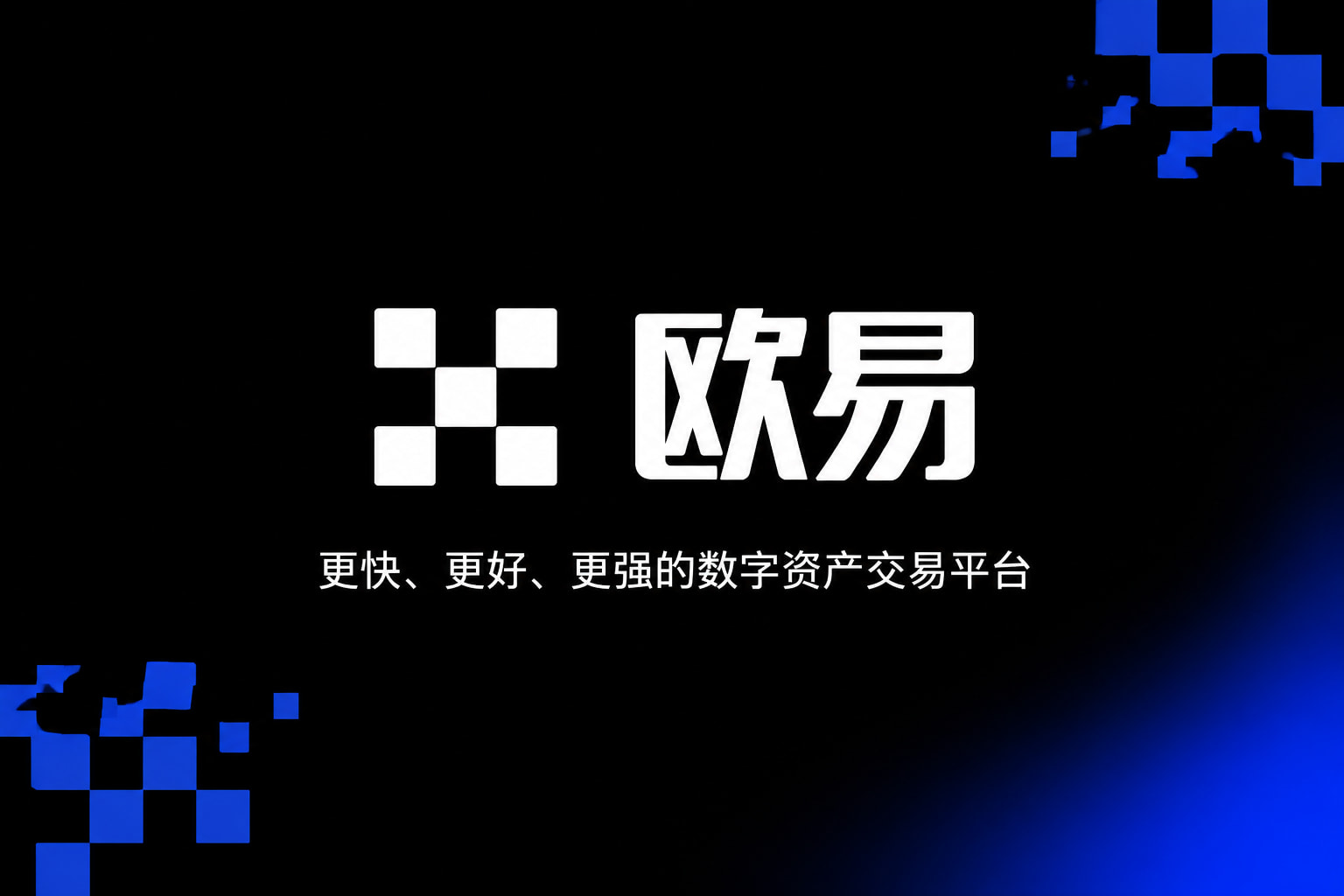 欧交易所App官网下载交易平台移动端应用界面